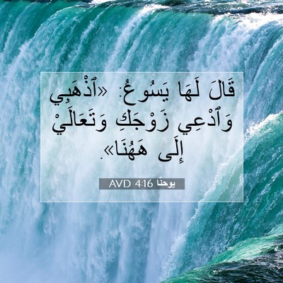 Picture 07 - يوحنَّا 4:16 AVD - قَالَ لَهَا يَسُوعُ: - Bible Verse Picture