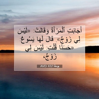 Picture 07 - يوحنَّا 4:17 AVD - أَجَابَتِ ٱلْمَرْأَةُ - Bible Verse Picture