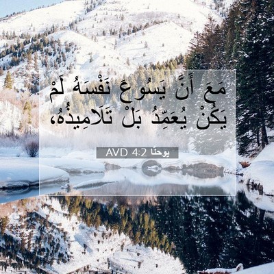 Picture 07 - يوحنَّا 4:2 AVD - مَعَ أَنَّ يَسُوعَ - Bible Verse Picture
