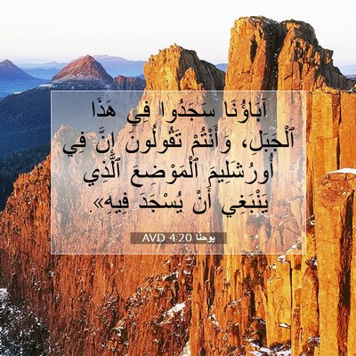 Picture 07 - يوحنَّا 4:20 AVD - آبَاؤُنَا سَجَدُوا فِي - Bible Verse Picture