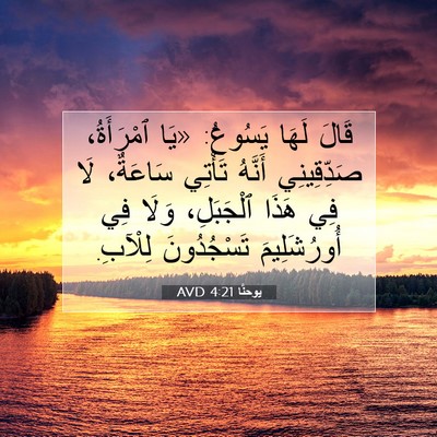 Picture 07 - يوحنَّا 4:21 AVD - قَالَ لَهَا يَسُوعُ: «يَا - Bible Verse Picture