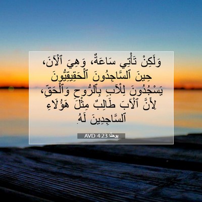 Picture 07 - يوحنَّا 4:23 AVD - وَلَكِنْ تَأْتِي سَاعَةٌ، - Bible Verse Picture