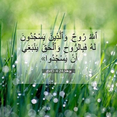 Picture 07 - يوحنَّا 4:24 AVD - ٱللهُ رُوحٌ. وَٱلَّذِينَ - Bible Verse Picture