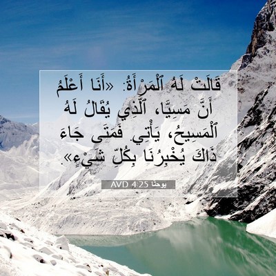 Picture 07 - يوحنَّا 4:25 AVD - قَالَتْ لَهُ ٱلْمَرْأَةُ: - Bible Verse Picture