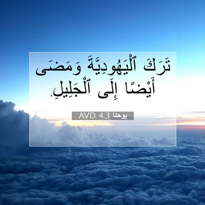 Picture 07 - يوحنَّا 4:3 AVD - تَرَكَ ٱلْيَهُودِيَّةَ - Bible Verse Picture