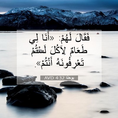 Picture 07 - يوحنَّا 4:32 AVD - فَقَالَ لَهُمْ: «أَنَا لِي - Bible Verse Picture