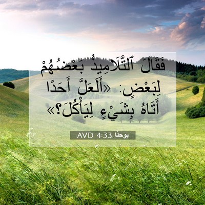 Picture 07 - يوحنَّا 4:33 AVD - فَقَالَ ٱلتَّلَامِيذُ - Bible Verse Picture