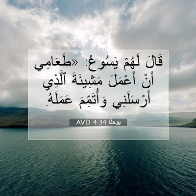Picture 07 - يوحنَّا 4:34 AVD - قَالَ لَهُمْ يَسُوعُ: - Bible Verse Picture