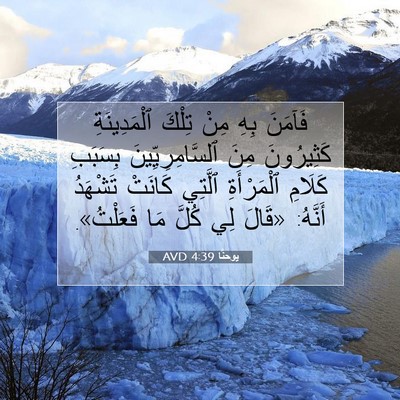 Picture 07 - يوحنَّا 4:39 AVD - فَآمَنَ بِهِ مِنْ تِلْكَ - Bible Verse Picture