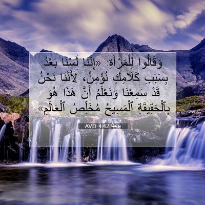 Picture 07 - يوحنَّا 4:42 AVD - وَقَالُوا لِلْمَرْأَةِ: - Bible Verse Picture