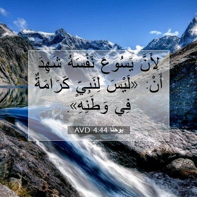 Picture 07 - يوحنَّا 4:44 AVD - لِأَنَّ يَسُوعَ نَفْسَهُ - Bible Verse Picture