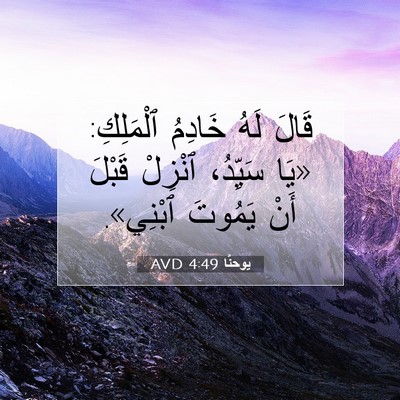 Picture 07 - يوحنَّا 4:49 AVD - قَالَ لَهُ خَادِمُ - Bible Verse Picture