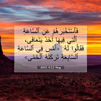 Picture 07 - يوحنَّا 4:52 AVD - فَٱسْتَخْبَرَهُمْ عَنِ - Bible Verse Picture