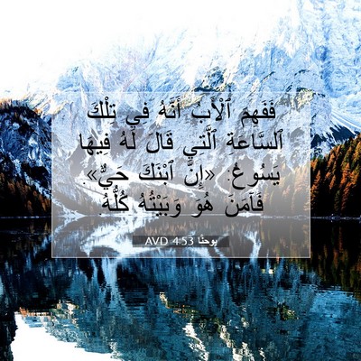 Picture 07 - يوحنَّا 4:53 AVD - فَفَهِمَ ٱلْأَبُ أَنَّهُ - Bible Verse Picture