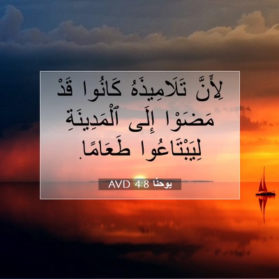 Picture 07 - يوحنَّا 4:8 AVD - لِأَنَّ تَلَامِيذَهُ - Bible Verse Picture