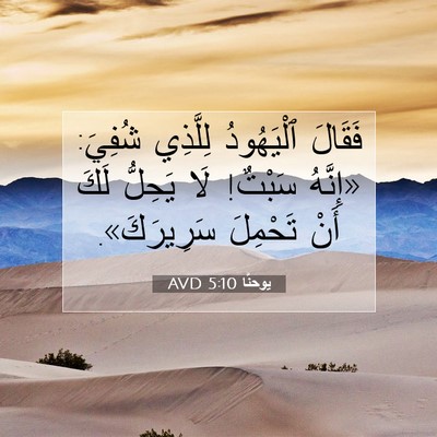 Picture 07 - يوحنَّا 5:10 AVD - فَقَالَ ٱلْيَهُودُ - Bible Verse Picture