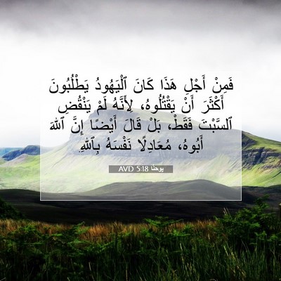 Picture 07 - يوحنَّا 5:18 AVD - فَمِنْ أَجْلِ هَذَا كَانَ - Bible Verse Picture