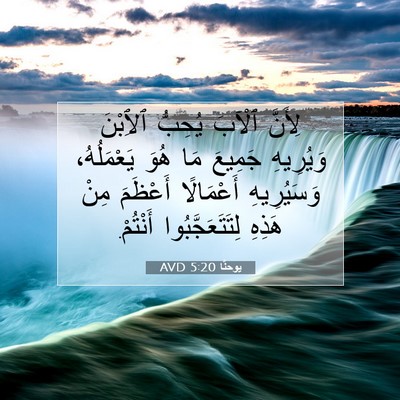 Picture 07 - يوحنَّا 5:20 AVD - لِأَنَّ ٱلْآبَ يُحِبُّ - Bible Verse Picture