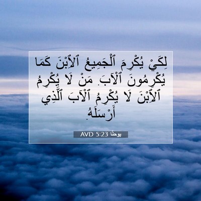 Picture 07 - يوحنَّا 5:23 AVD - لِكَيْ يُكْرِمَ - Bible Verse Picture