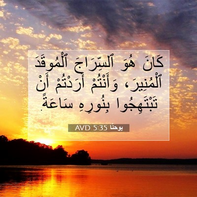 Picture 07 - يوحنَّا 5:35 AVD - كَانَ هُوَ ٱلسِّرَاجَ - Bible Verse Picture
