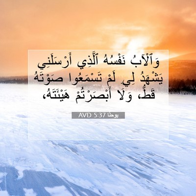 Picture 07 - يوحنَّا 5:37 AVD - وَٱلْآبُ نَفْسُهُ ٱلَّذِي - Bible Verse Picture