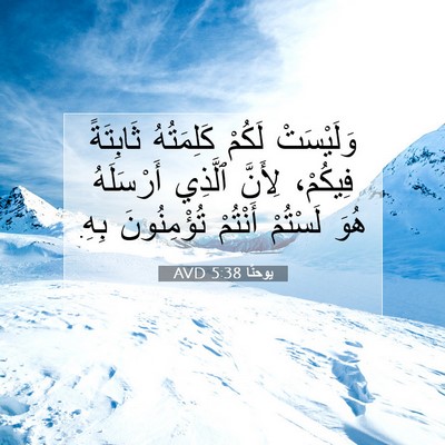 Picture 07 - يوحنَّا 5:38 AVD - وَلَيْسَتْ لَكُمْ - Bible Verse Picture