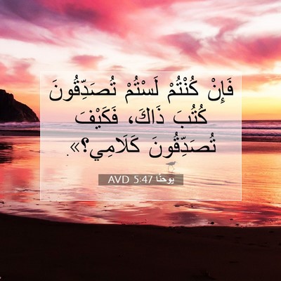 Picture 07 - يوحنَّا 5:47 AVD - فَإِنْ كُنْتُمْ لَسْتُمْ - Bible Verse Picture