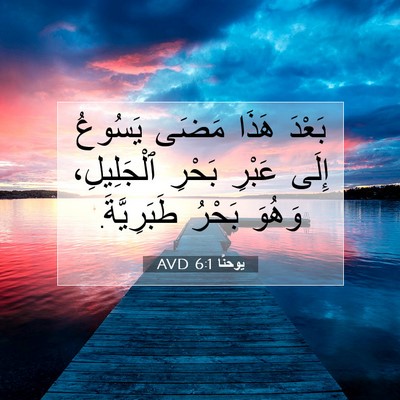 Picture 07 - يوحنَّا 6:1 AVD - بَعْدَ هَذَا مَضَى يَسُوعُ - Bible Verse Picture
