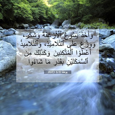 Picture 07 - يوحنَّا 6:11 AVD - وَأَخَذَ يَسُوعُ - Bible Verse Picture