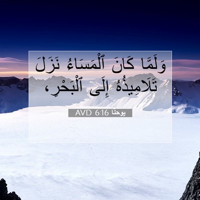 Picture 07 - يوحنَّا 6:16 AVD - وَلَمَّا كَانَ ٱلْمَسَاءُ - Bible Verse Picture
