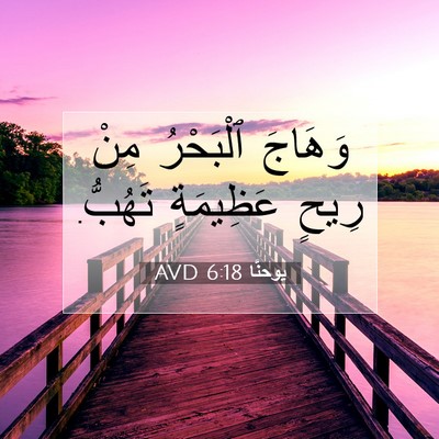 Picture 07 - يوحنَّا 6:18 AVD - وَهَاجَ ٱلْبَحْرُ مِنْ - Bible Verse Picture
