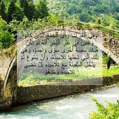 Picture 07 - يوحنَّا 6:22 AVD - وَفِي ٱلْغَدِ لَمَّا رَأَى - Bible Verse Picture
