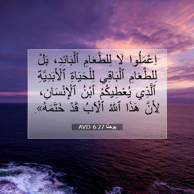 Picture 07 - يوحنَّا 6:27 AVD - اِعْمَلُوا لَا - Bible Verse Picture