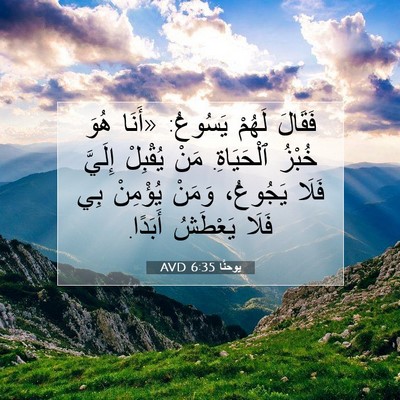 Picture 07 - يوحنَّا 6:35 AVD - فَقَالَ لَهُمْ يَسُوعُ: - Bible Verse Picture
