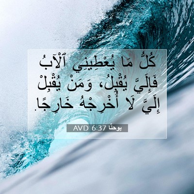Picture 07 - يوحنَّا 6:37 AVD - كُلُّ مَا يُعْطِينِي - Bible Verse Picture