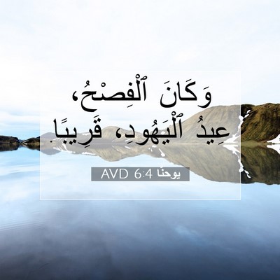 Picture 07 - يوحنَّا 6:4 AVD - وَكَانَ ٱلْفِصْحُ، عِيدُ - Bible Verse Picture