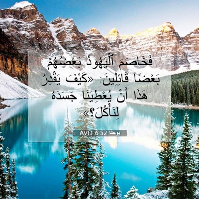 Picture 07 - يوحنَّا 6:52 AVD - فَخَاصَمَ ٱلْيَهُودُ - Bible Verse Picture