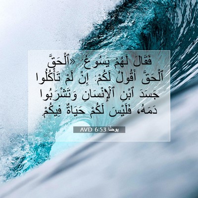Picture 07 - يوحنَّا 6:53 AVD - فَقَالَ لَهُمْ يَسُوعُ: - Bible Verse Picture