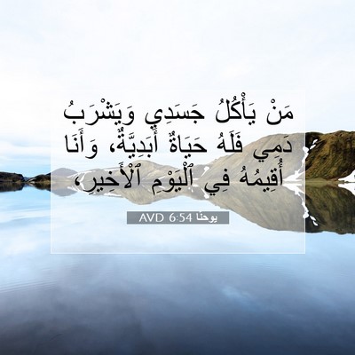 Picture 07 - يوحنَّا 6:54 AVD - مَنْ يَأْكُلُ جَسَدِي - Bible Verse Picture