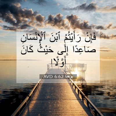 Picture 07 - يوحنَّا 6:62 AVD - فَإِنْ رَأَيْتُمُ ٱبْنَ - Bible Verse Picture