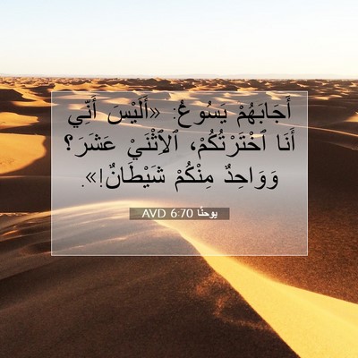 Picture 07 - يوحنَّا 6:70 AVD - أَجَابَهُمْ يَسُوعُ: - Bible Verse Picture