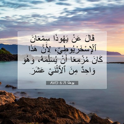 Picture 07 - يوحنَّا 6:71 AVD - قَالَ عَنْ يَهُوذَا - Bible Verse Picture