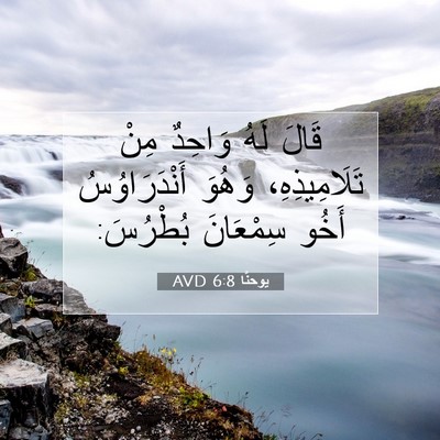 Picture 07 - يوحنَّا 6:8 AVD - قَالَ لَهُ وَاحِدٌ مِنْ - Bible Verse Picture