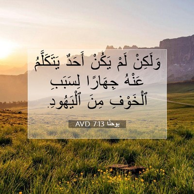 Picture 07 - يوحنَّا 7:13 AVD - وَلَكِنْ لَمْ يَكُنْ - Bible Verse Picture