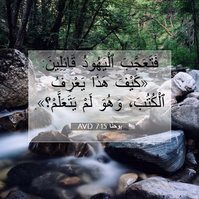 Picture 07 - يوحنَّا 7:15 AVD - فَتَعَجَّبَ ٱلْيَهُودُ - Bible Verse Picture
