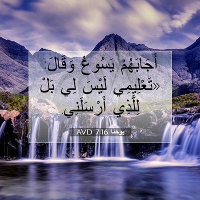 Picture 07 - يوحنَّا 7:16 AVD - أَجَابَهُمْ يَسُوعُ - Bible Verse Picture