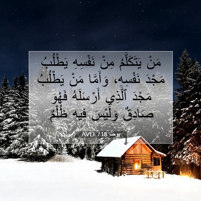 Picture 07 - يوحنَّا 7:18 AVD - مَنْ يَتَكَلَّمُ مِنْ - Bible Verse Picture
