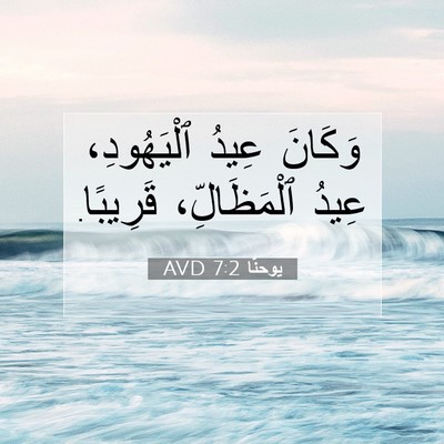 Picture 07 - يوحنَّا 7:2 AVD - وَكَانَ عِيدُ ٱلْيَهُودِ، - Bible Verse Picture