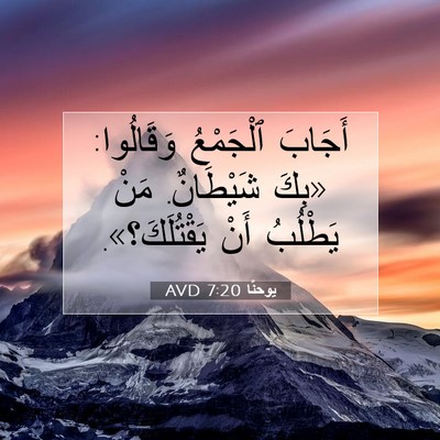 Picture 07 - يوحنَّا 7:20 AVD - أَجَابَ ٱلْجَمْعُ - Bible Verse Picture
