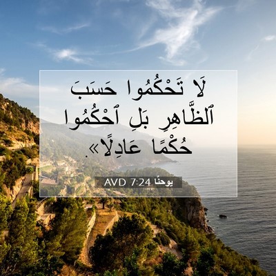 Picture 07 - يوحنَّا 7:24 AVD - لَا تَحْكُمُوا حَسَبَ - Bible Verse Picture